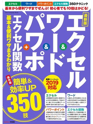 cover image of エクセル＆ワード＆パワポ＋エクセル関数 基本＆便利ワザまるわかり 最新版